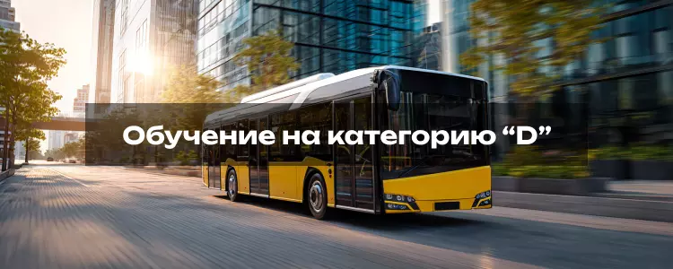Обучение на категорию D