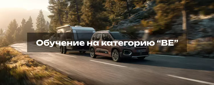 Обучение на категорию BE