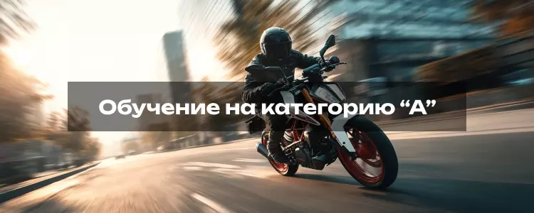 Обучение на категорию A