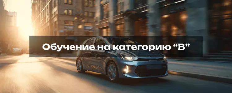 Обучение на категорию B
