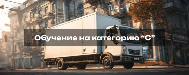 Обучение на категорию C