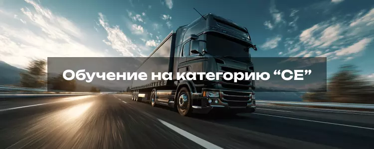 Обучение на категорию CE